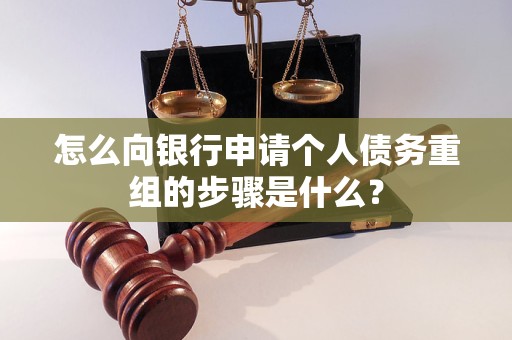 建华怎么向银行申请个人债务重组的步骤是什么？